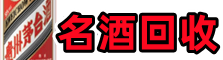 黄山鑫金名酒回收店